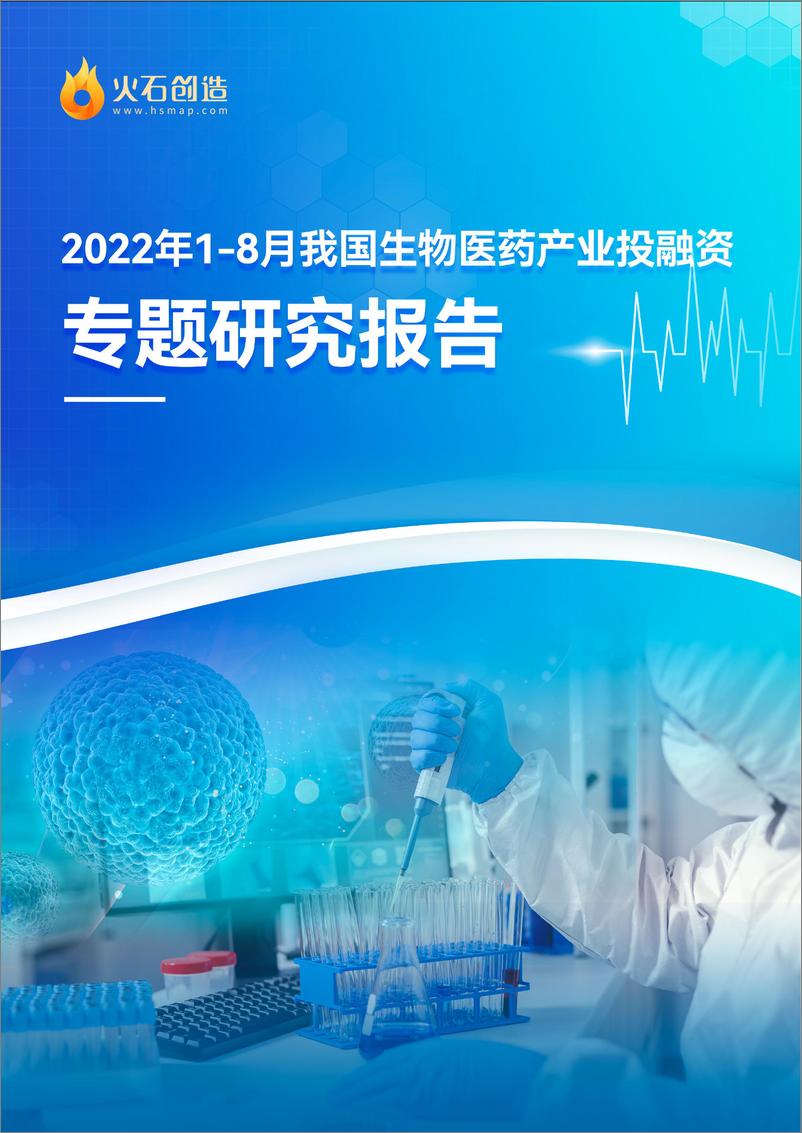 《2022年18月我国生物医药产业投融资市场表现特征及未来展望-10页》 - 第1页预览图