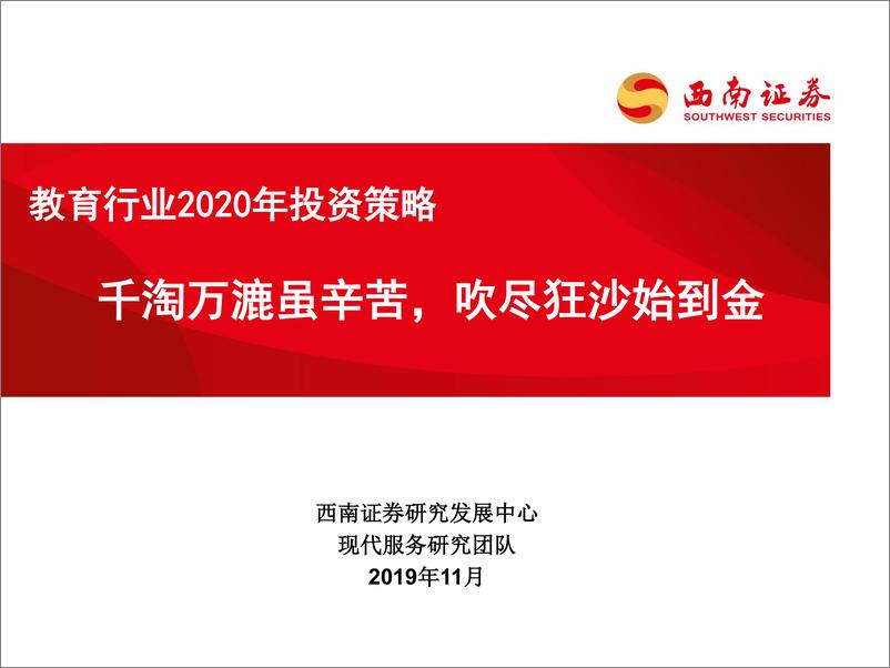 《教育行业2020年投资策略：千淘万漉虽辛苦，吹尽狂沙始到金-20191130-西南证券-40页》 - 第1页预览图