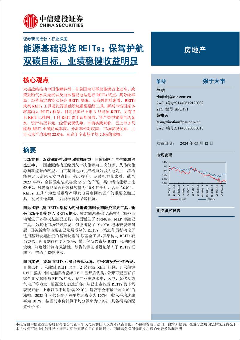 《房地产行业能源基础设施REITs：保驾护航双碳目标，业绩稳健收益明显-240312-中信建投-69页》 - 第1页预览图