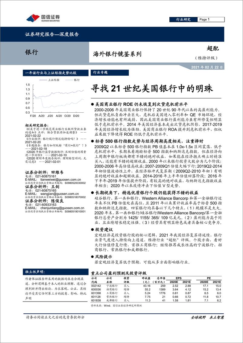 《海外银行业镜鉴系列：寻找21世纪美国银行中的明珠-20210222-国信证券-26页》 - 第1页预览图