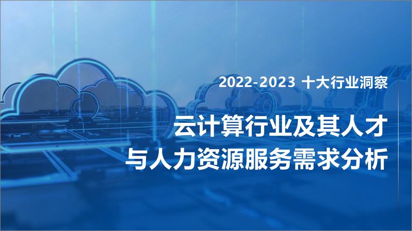 《FESCO+2022-2023云计算行业及其人才与人力资源服务需求分析-45页》 - 第1页预览图