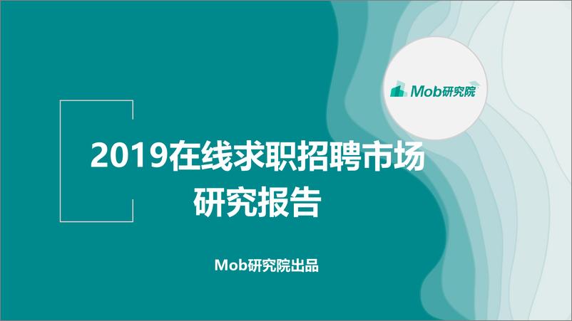 《Mobdata-2019互联网求职招聘研究报告-2019.4-36页》 - 第1页预览图