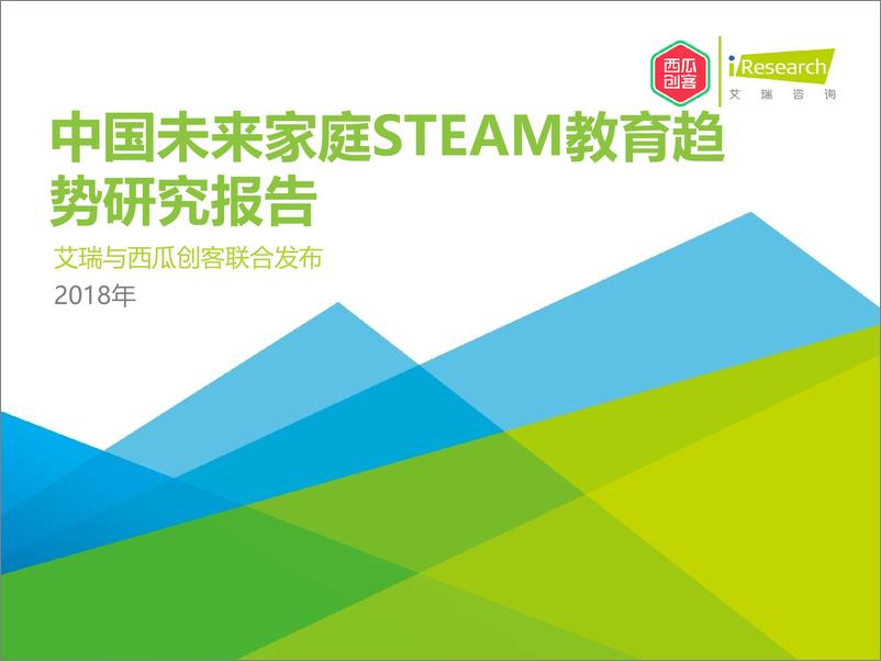 《艾瑞-2018年中国未来家庭STEAM教育趋势研究报告-2018.12-53页》 - 第1页预览图