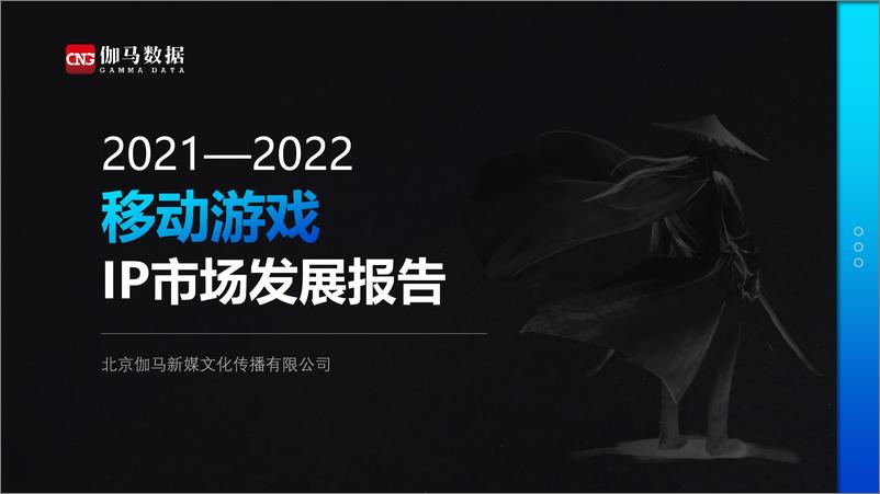 《2021—2022移动游戏IP市场发展报告-33页》 - 第1页预览图