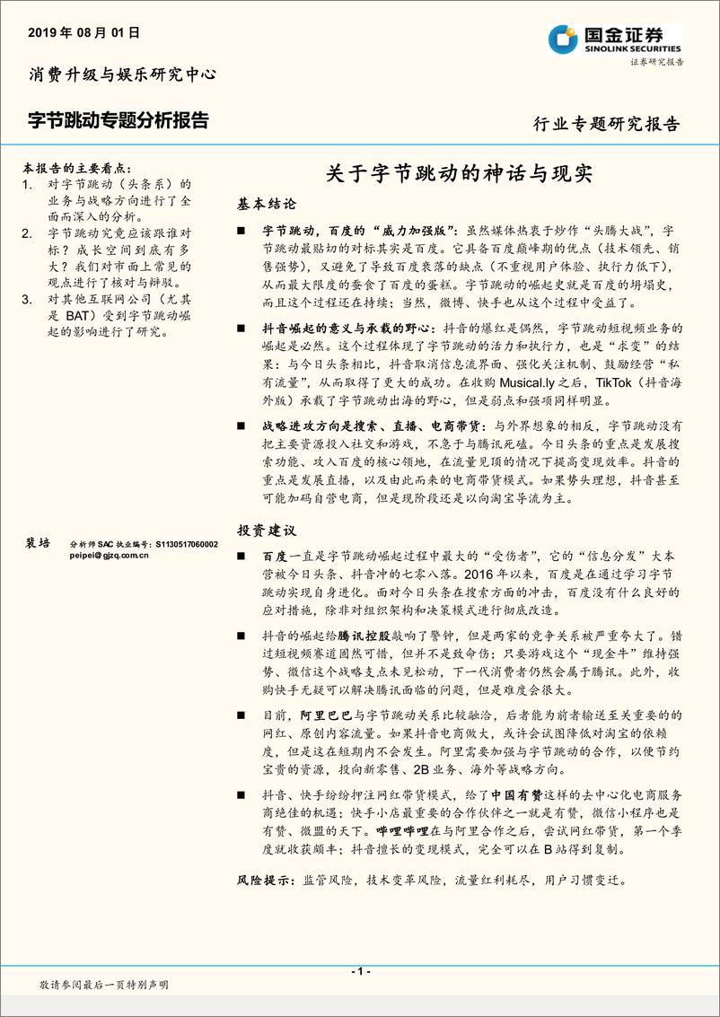 《互联网行业字节跳动专题分析报告：关于字节跳动的神话与现实-20190801-国金证券-31页》 - 第1页预览图