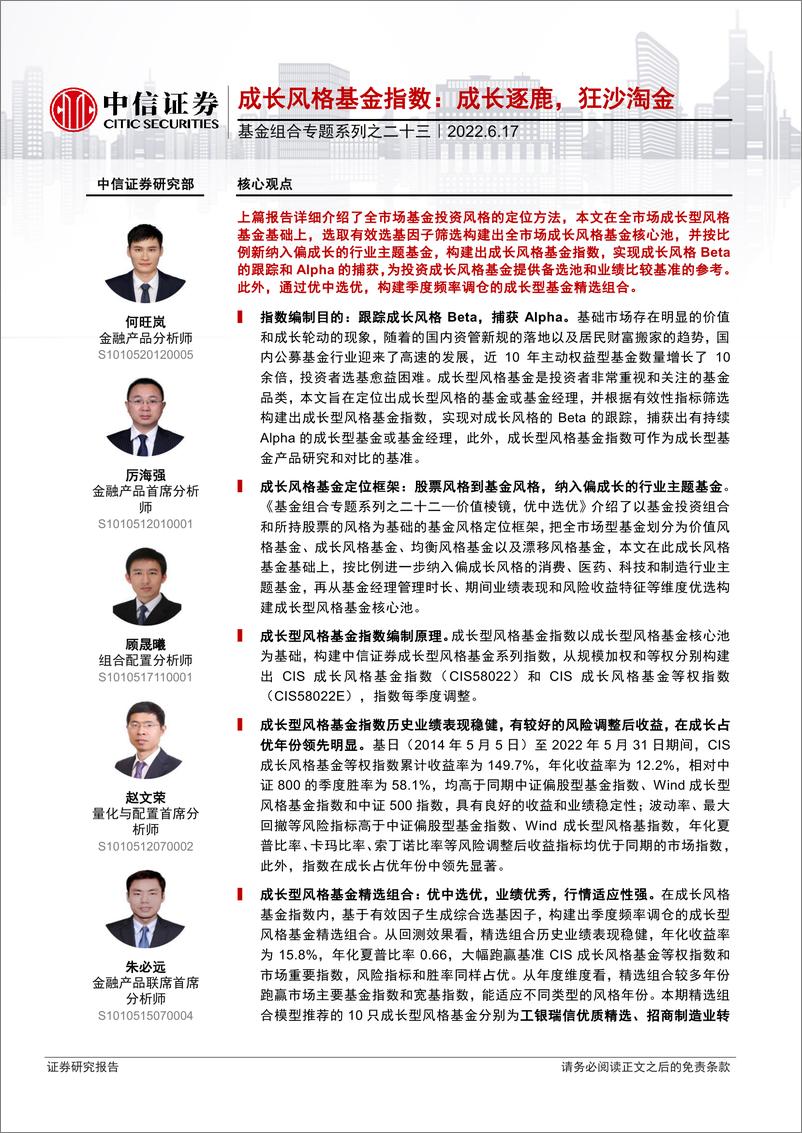 《基金组合专题系列之二十三：成长风格基金指数，成长逐鹿，狂沙淘金-20220617-中信证券-15页》 - 第1页预览图