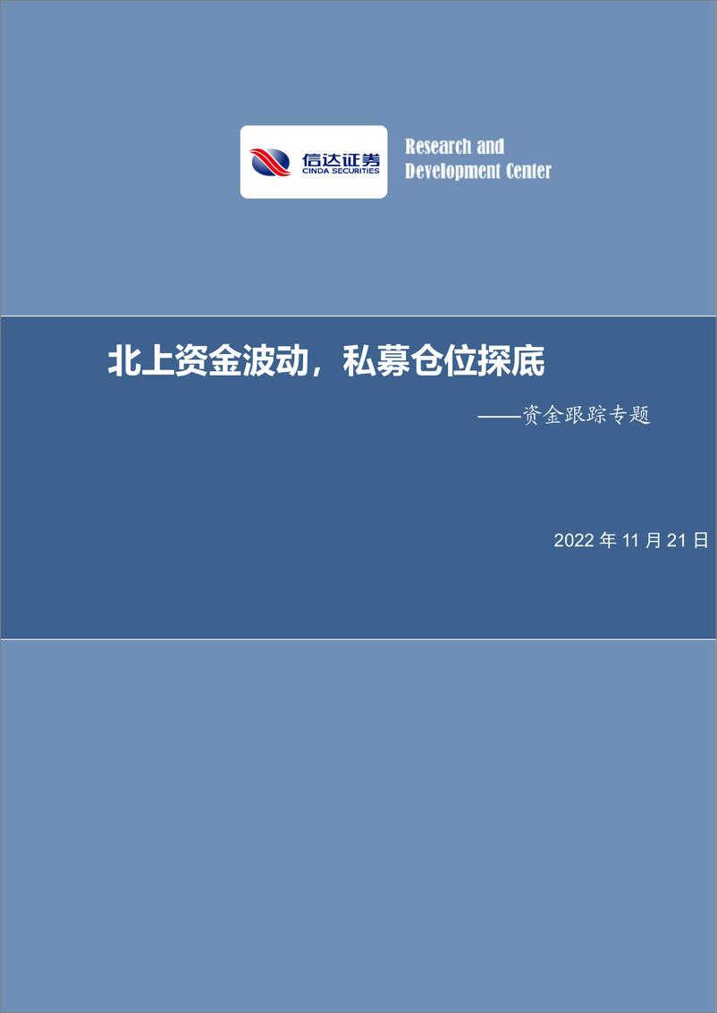 《资金跟踪专题：北上资金波动，私募仓位探底-20221121-信达证券-18页》 - 第1页预览图