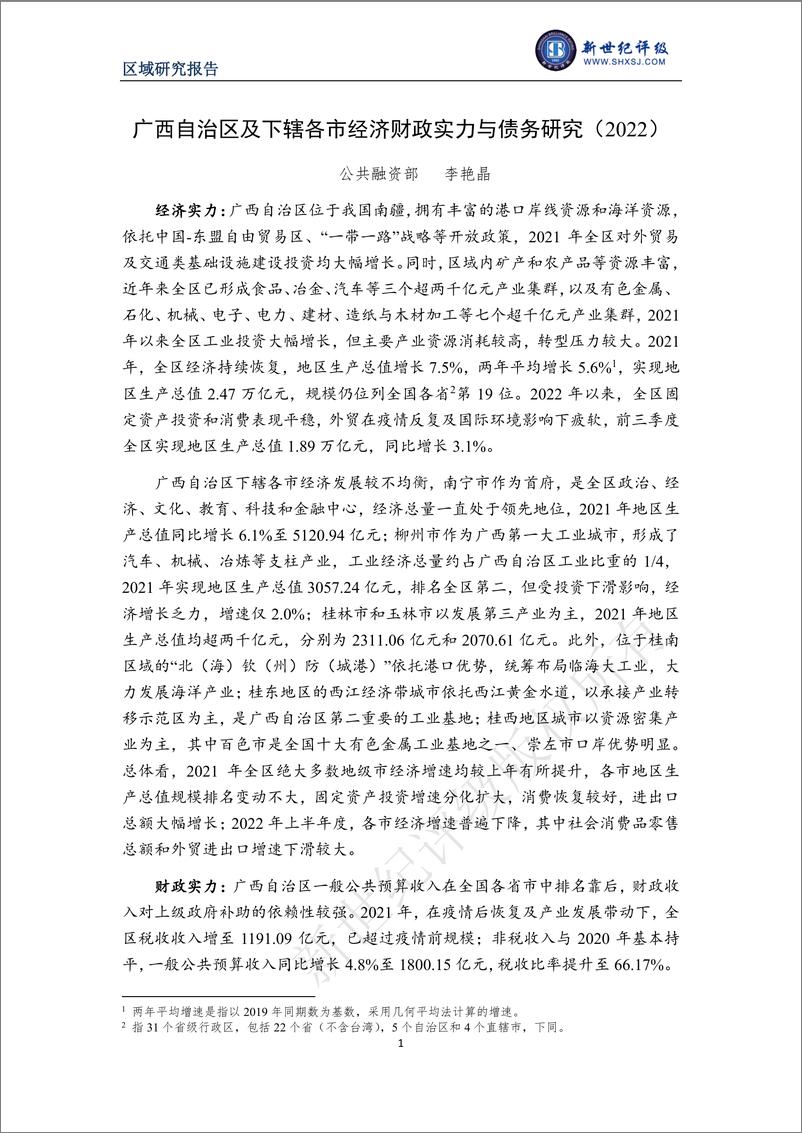 《新世纪评级-广西自治区及下辖各市经济财政实力与债务研究（2022）-36页》 - 第1页预览图