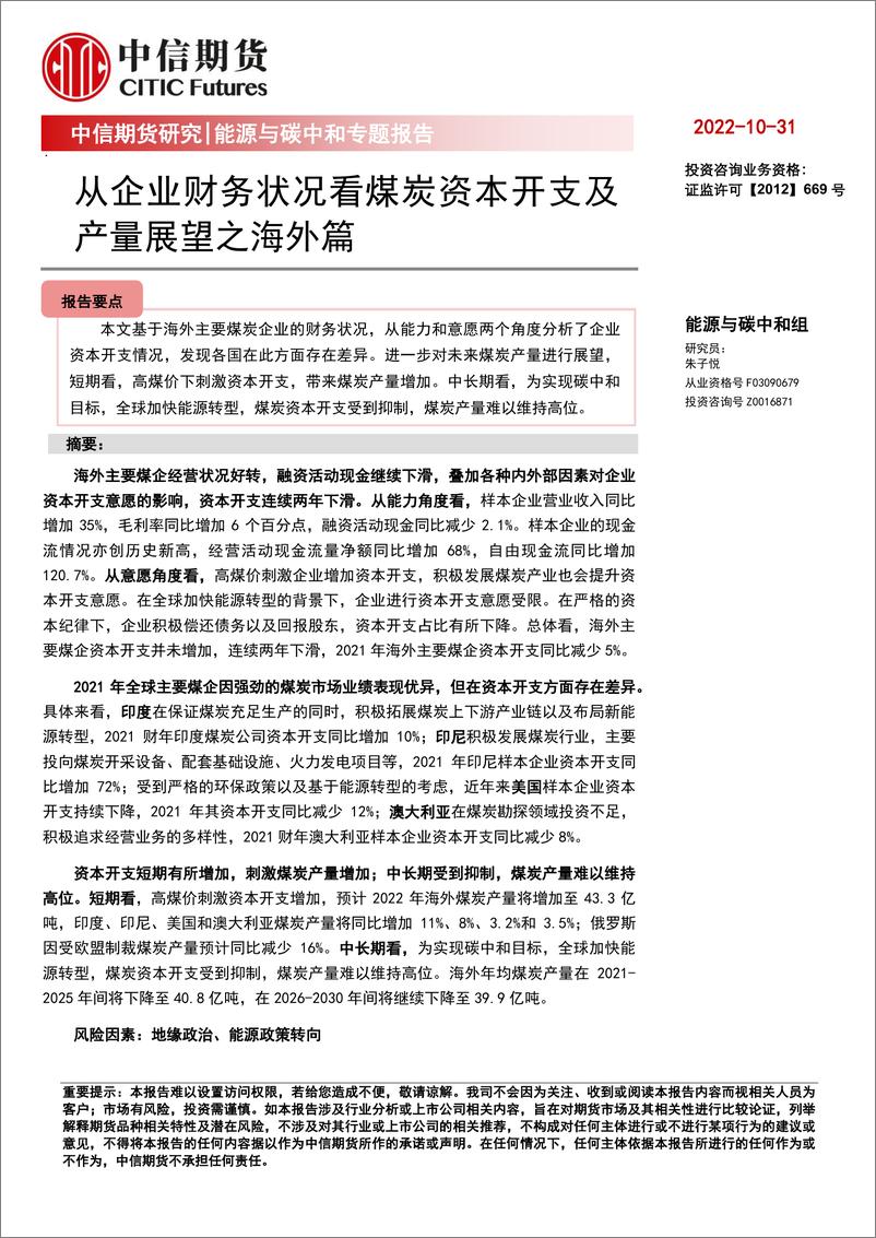 《能源与碳中和专题报告：从企业财务状况看煤炭资本开支及产量展望之海外篇-20221031-中信期货-22页》 - 第1页预览图