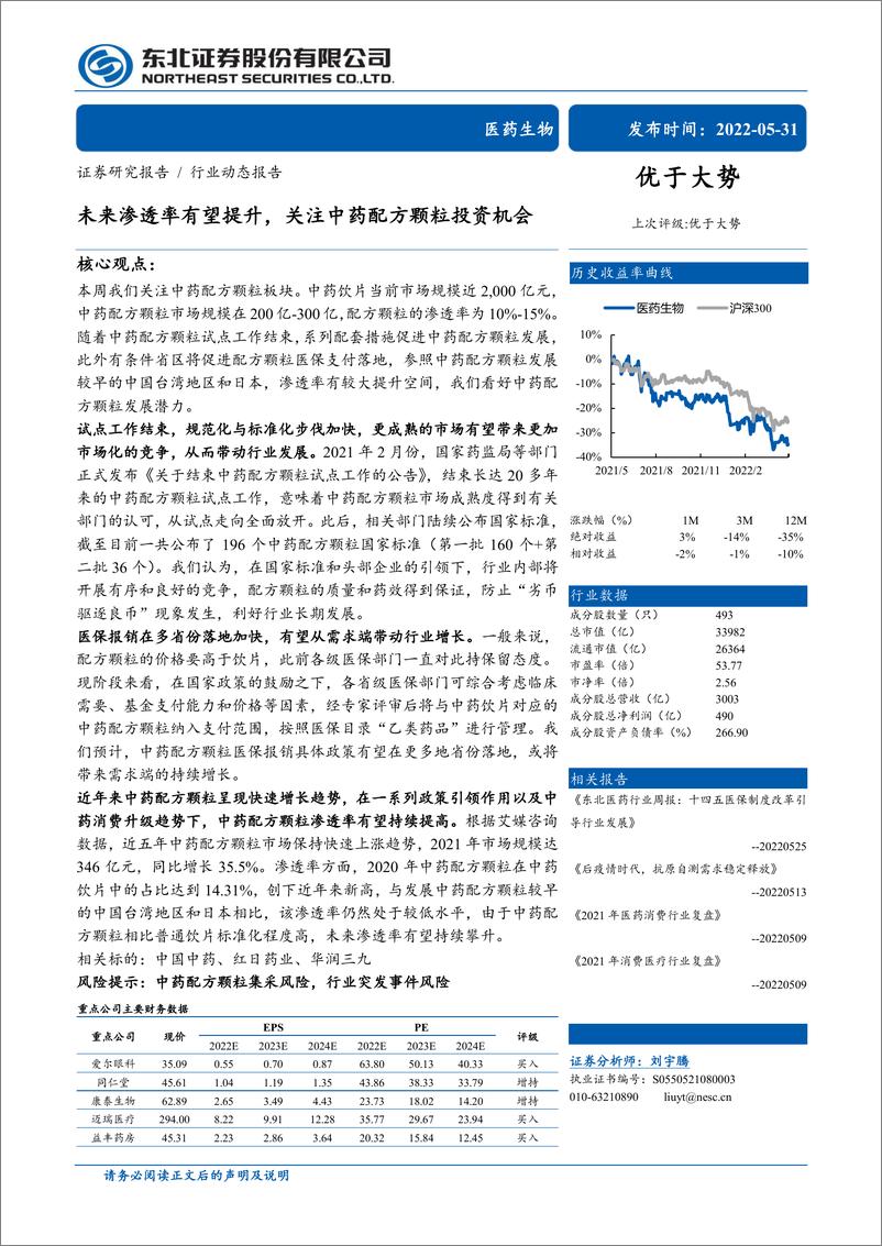 《医药生物行业：未来渗透率有望提升，关注中药配方颗粒投资机会-20220531-东北证券-20页》 - 第1页预览图