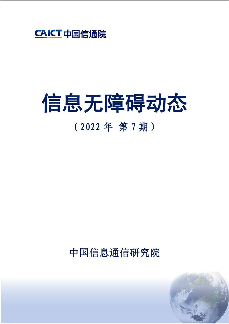 《信息无障碍动态（2022年第7期） -13页》 - 第1页预览图