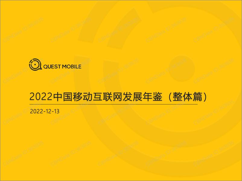 《QuestMobile-2022中国移动互联网发展年鉴（整体篇）-2022.12.13-36页》 - 第1页预览图