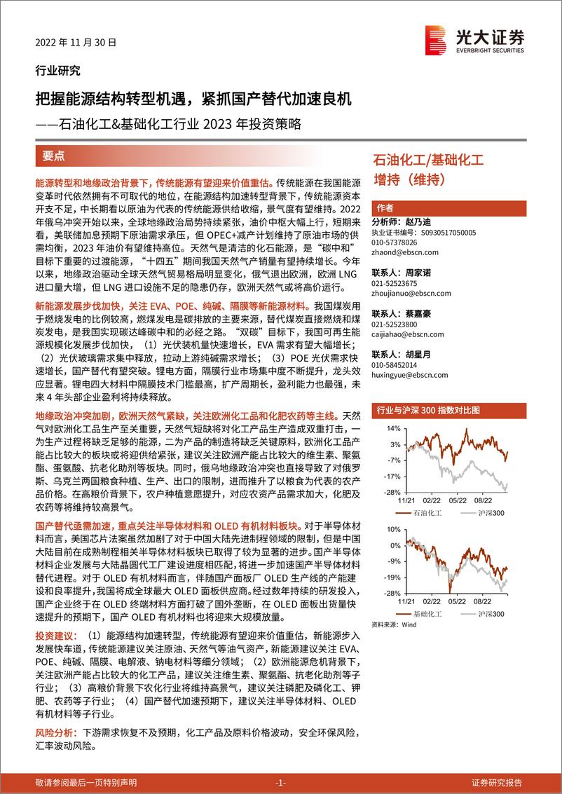 《石油化工&基础化工行业2023年投资策略：把握能源结构转型机遇，紧抓国产替代加速良机-20221130-光大证券-46页》 - 第1页预览图