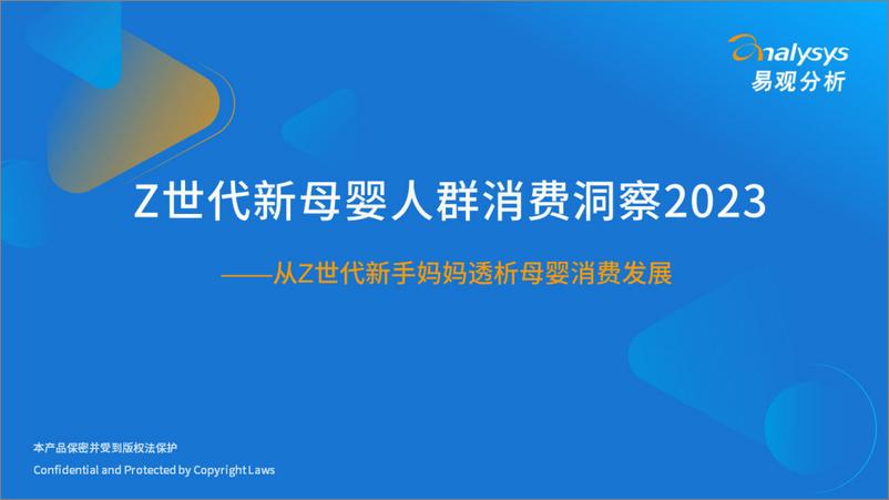 《易观分析-Z世代新母婴人群消费洞察2023-2023.04-38页》 - 第1页预览图