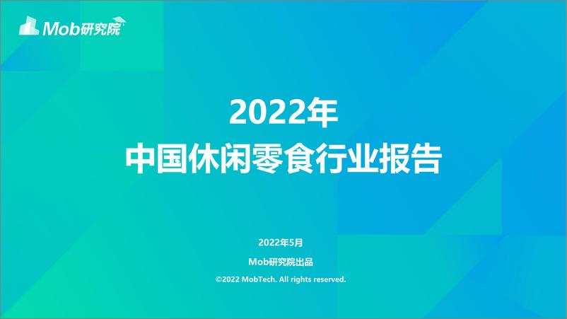 《2022年中国休闲零食行业报告-Mob研究院-202205》 - 第1页预览图