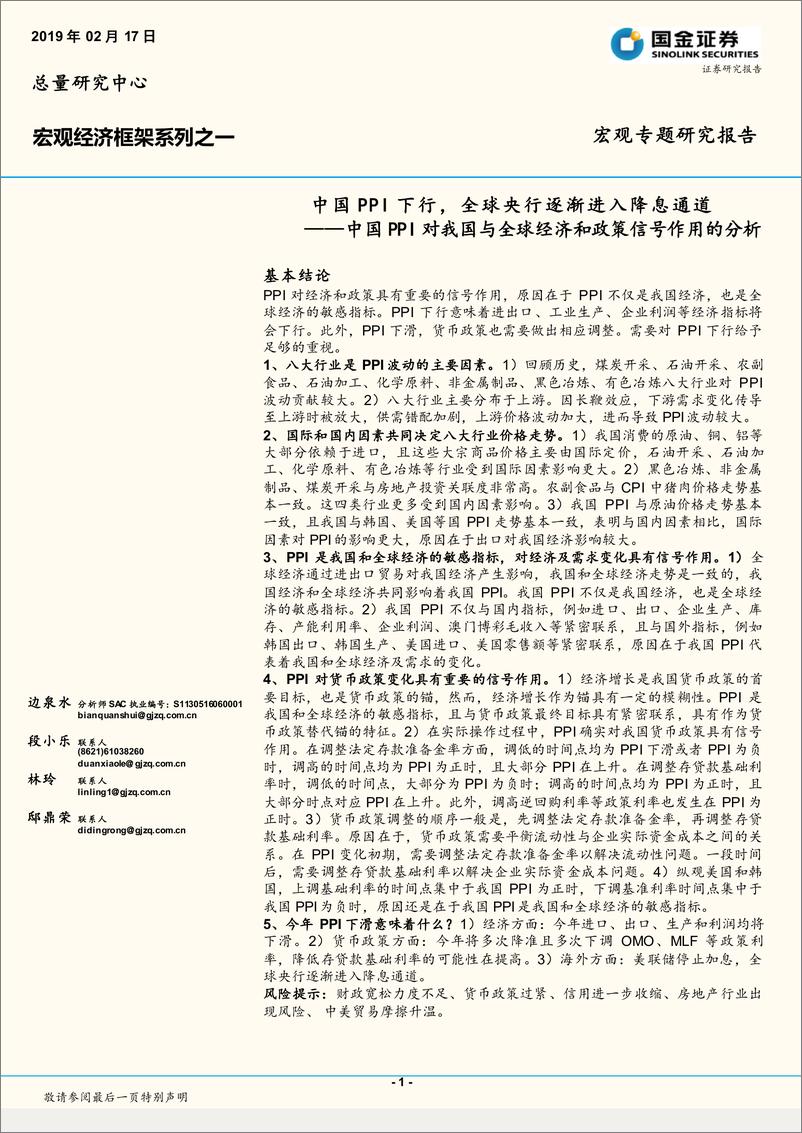 《宏观经济框架系列之一：中国PPI对我国与全球经济和政策信号作用的分析，中国PPI下行，全球央行逐渐进入降息通道-20190217-国金证券-26页》 - 第1页预览图