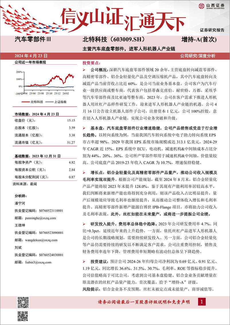 《山西证券-北特科技-603009-主营汽车底盘零部件，进军人形机器人产业链》 - 第1页预览图