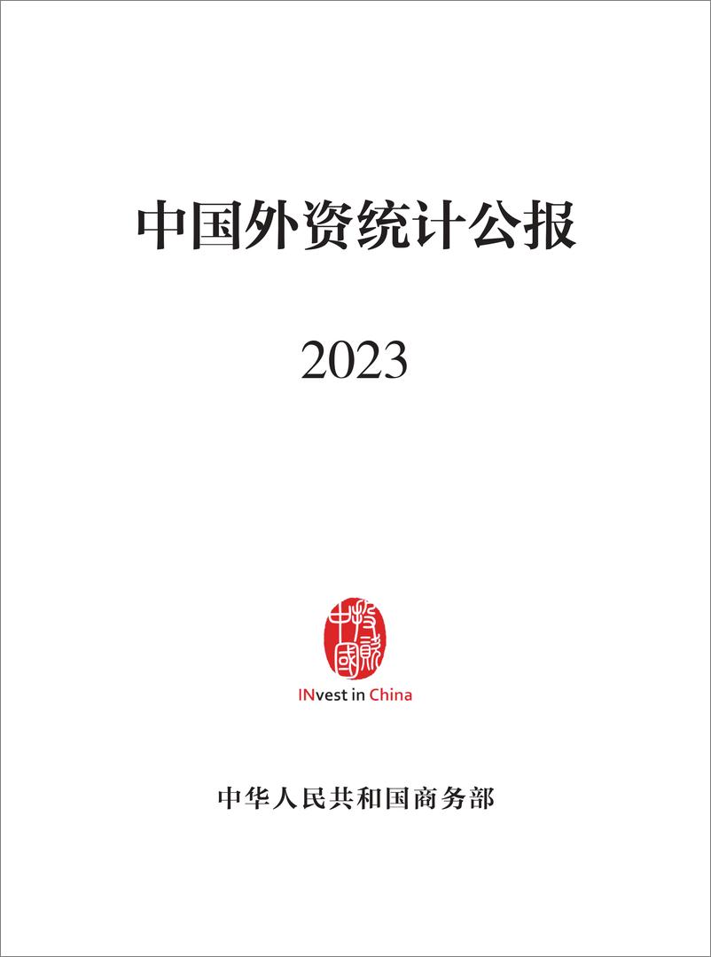 《商务部-中国外资统计公报2023-2023-122页》 - 第1页预览图