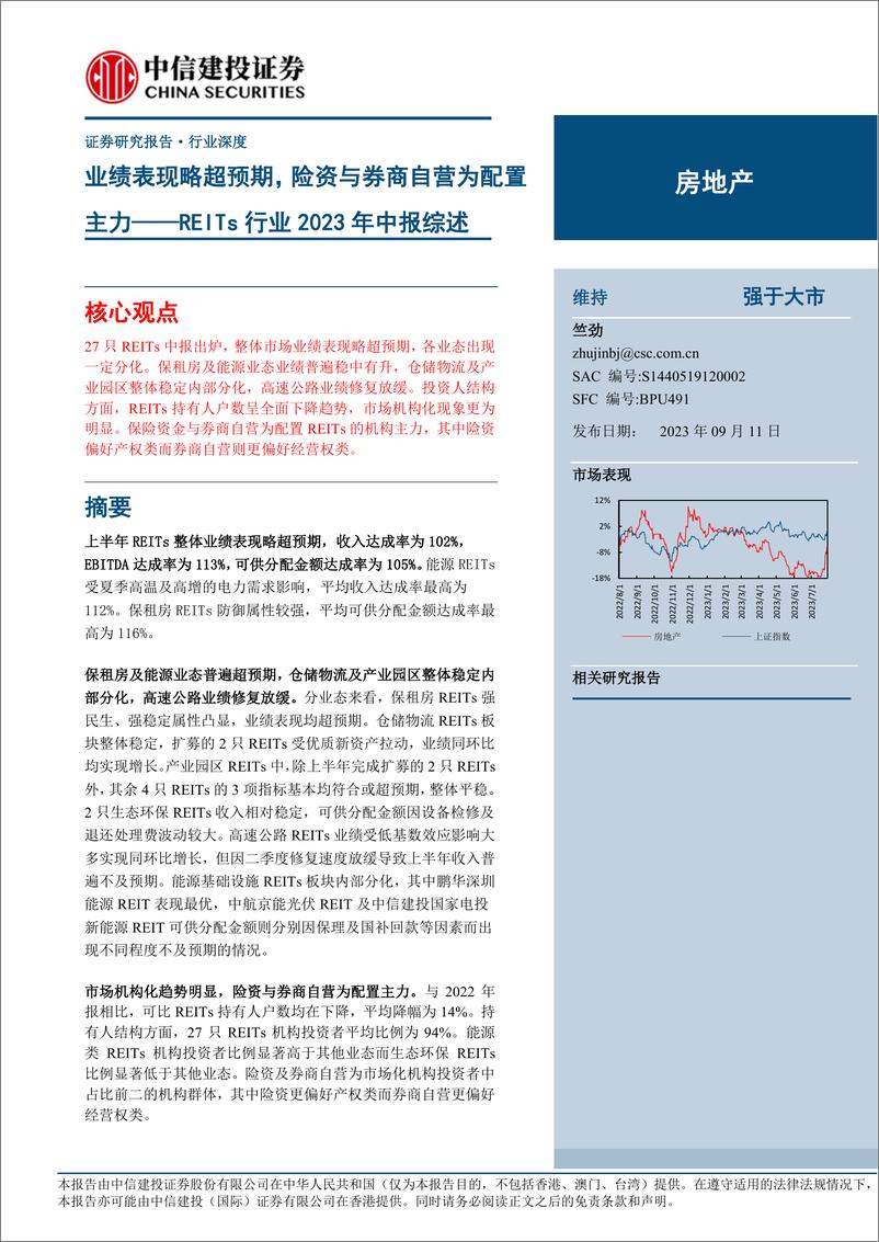 《REITs行业2023年中报综述：业绩表现略超预期，险资与券商自营为配置主力-20230911-中信建投-20页》 - 第1页预览图