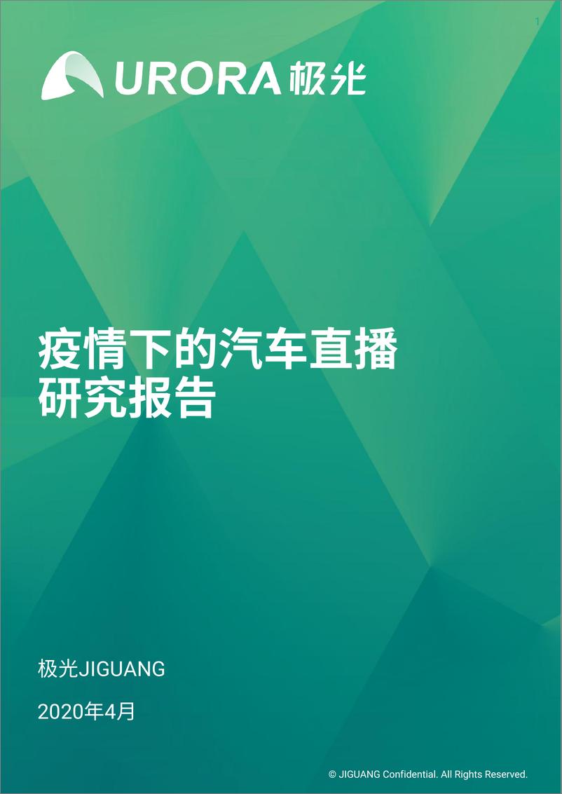 《疫情下的汽车直播研究报告-极光-202004》 - 第1页预览图