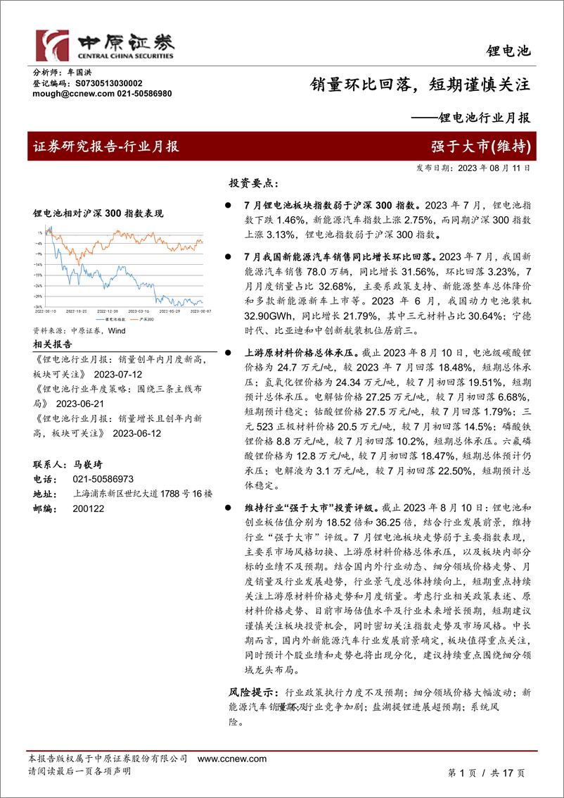 《锂电池行业月报：销量环比回落，短期谨慎关注-20230811-中原证券-17页》 - 第1页预览图