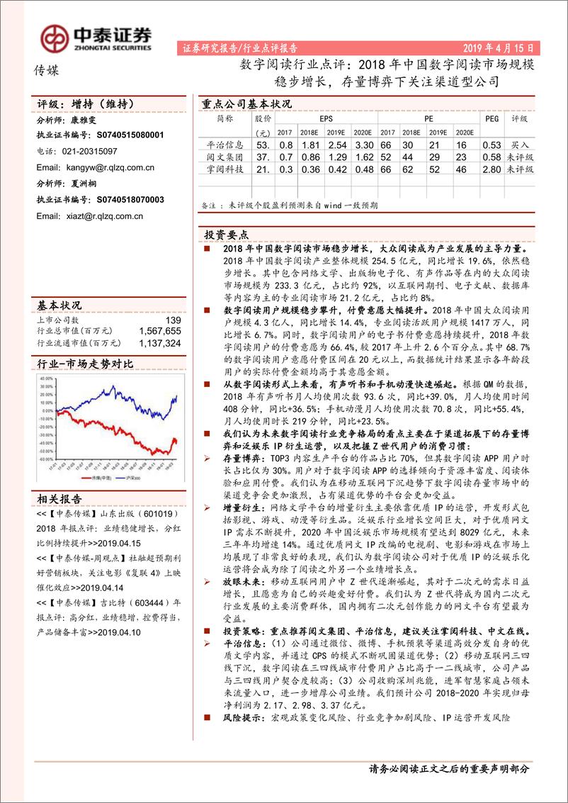 《数字阅读行业点评：2018年中国数字阅读市场规模稳步增长，存量博弈下关注渠道型公司-20190415-中泰证券-11页》 - 第1页预览图