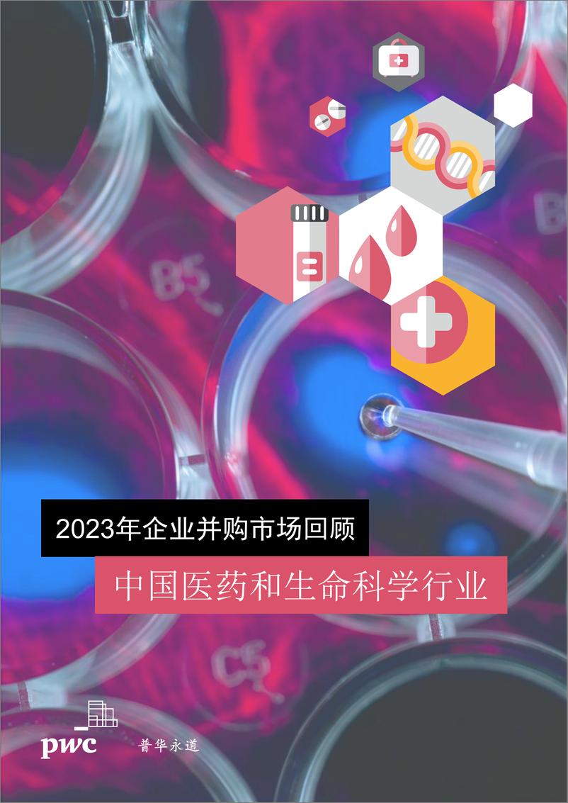 《2023年企业并购市场回顾—中国医药和生命科学行业》 - 第1页预览图