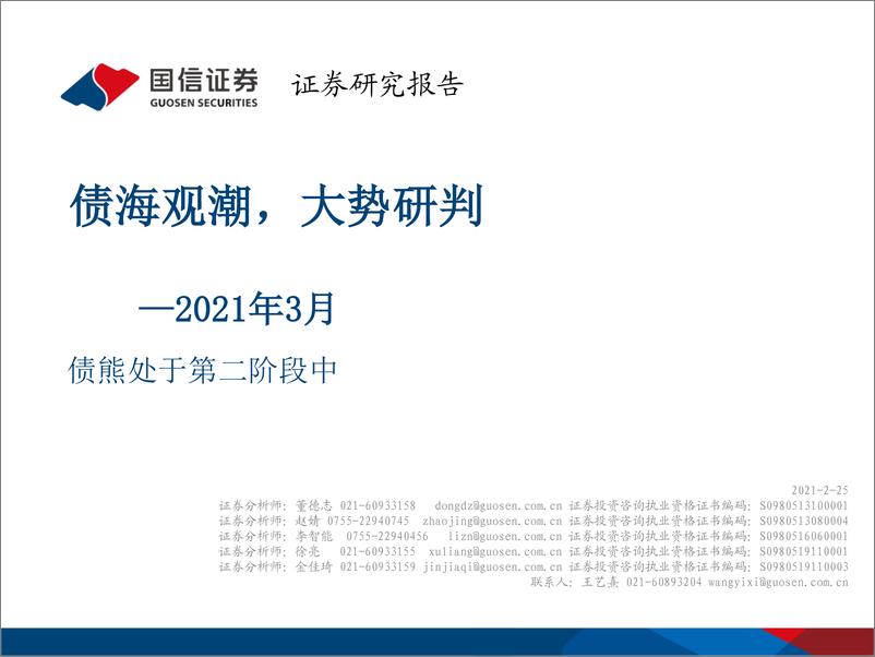 《2021年3月债熊处于第二阶段中：债海观潮，大势研判-20210225-国信证券-48页》 - 第1页预览图