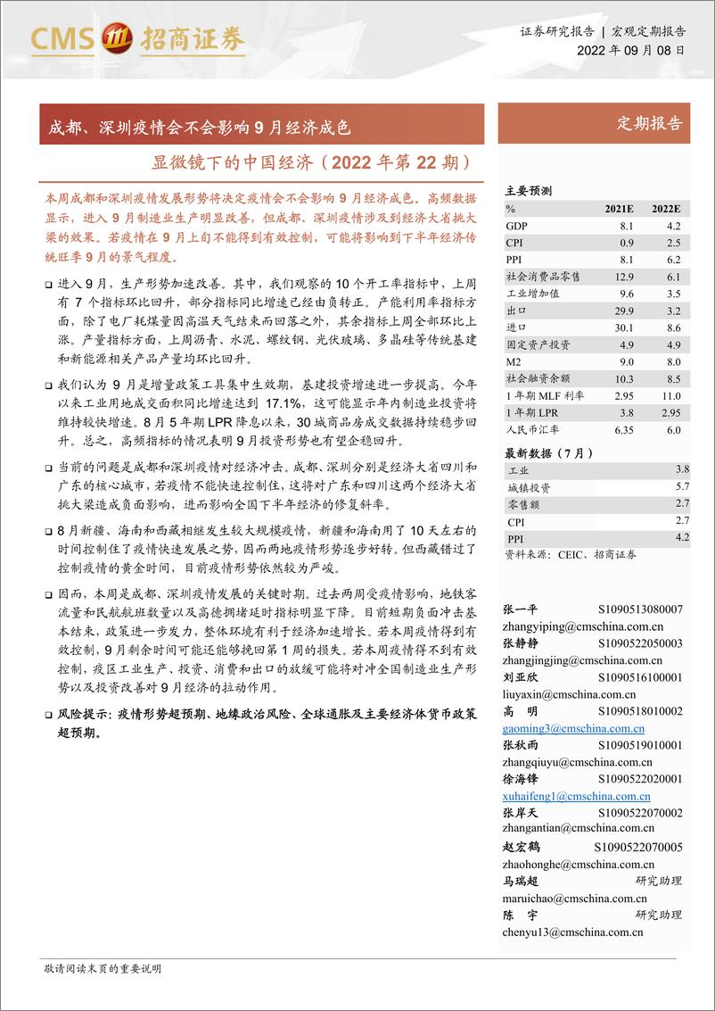 《显微镜下的中国经济（2022年第22期）：成都、深圳疫情会不会影响9月经济成色-20220908-招商证券-32页》 - 第1页预览图