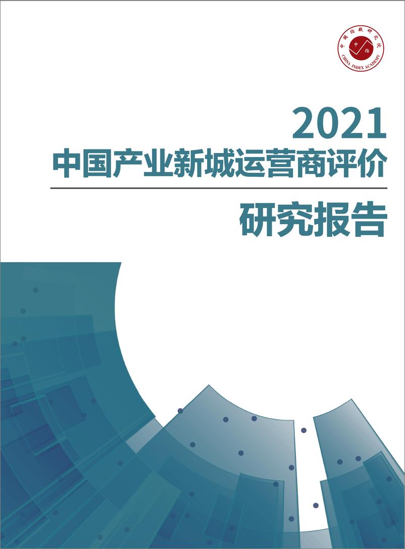 《【产业】2021年中国产业新城运营商评价研究报告-36页》 - 第1页预览图