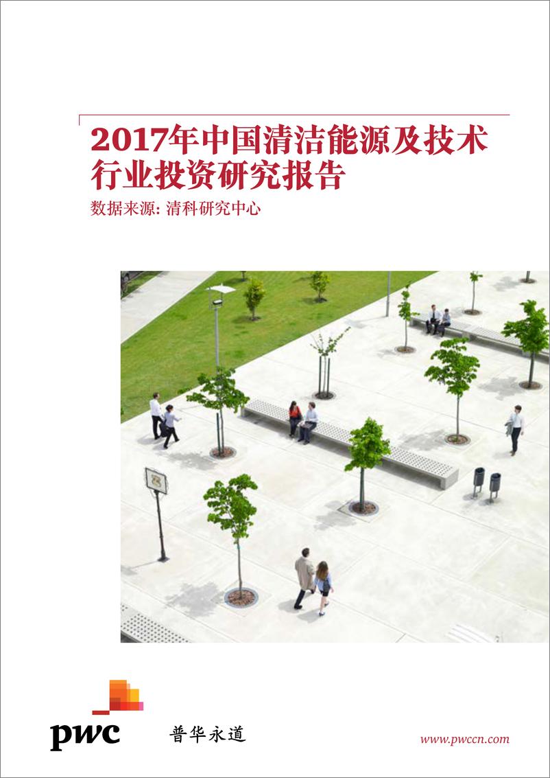 《普华永道：2017年中国清洁能源及技术行业投资研究报告》 - 第1页预览图