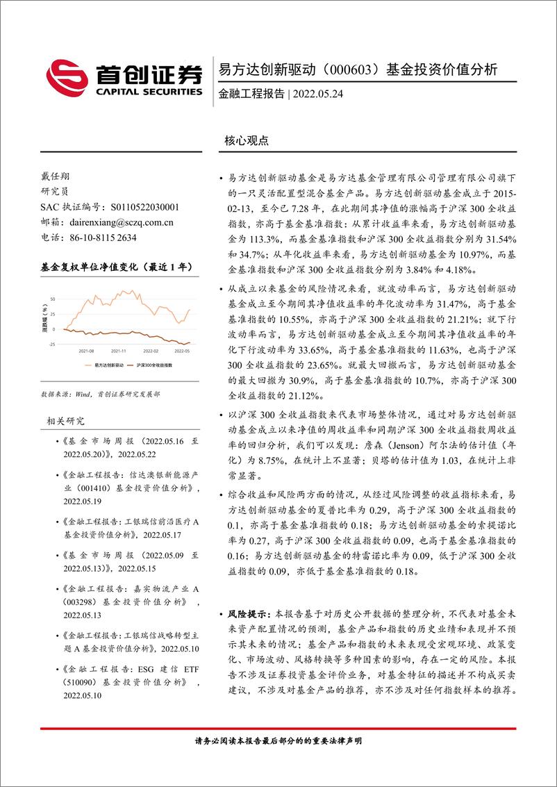 《易方达创新驱动（000603）基金投资价值分析-20220524-首创证券-15页》 - 第1页预览图