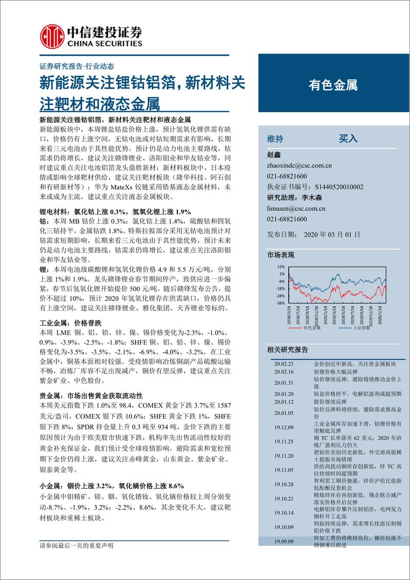 《有色金属行业：新能源关注锂钴铝箔，新材料关注靶材和液态金属-20200301-中信建投-25页》 - 第1页预览图