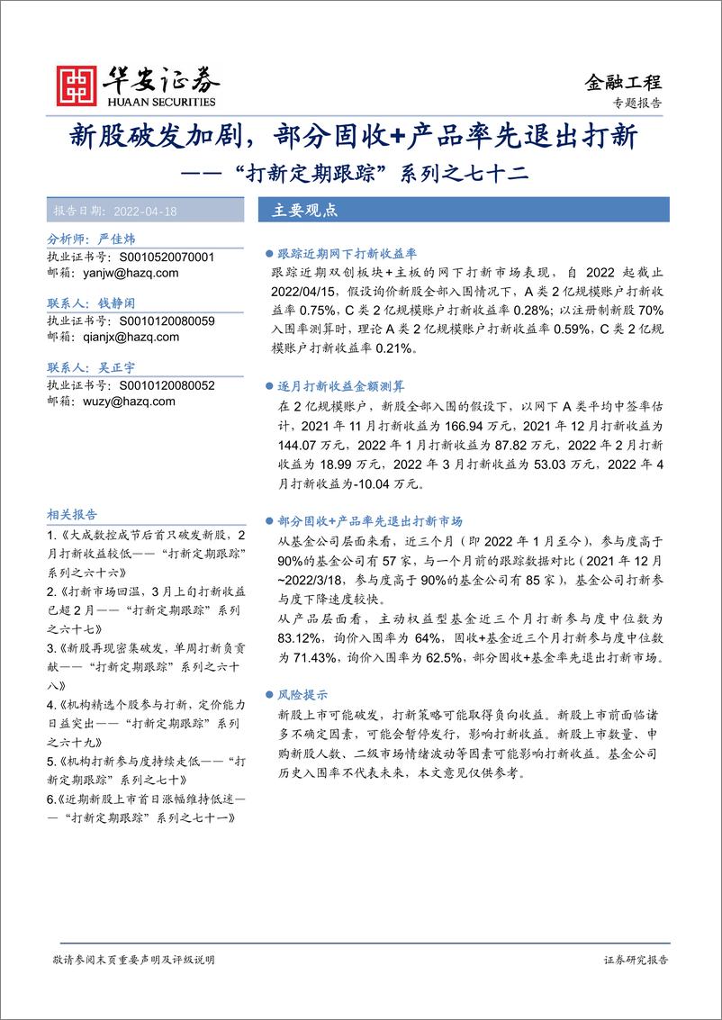 《“打新定期跟踪”系列之七十二：新股破发加剧，部分固收+产品率先退出打新-20220418-华安证券-24页》 - 第1页预览图