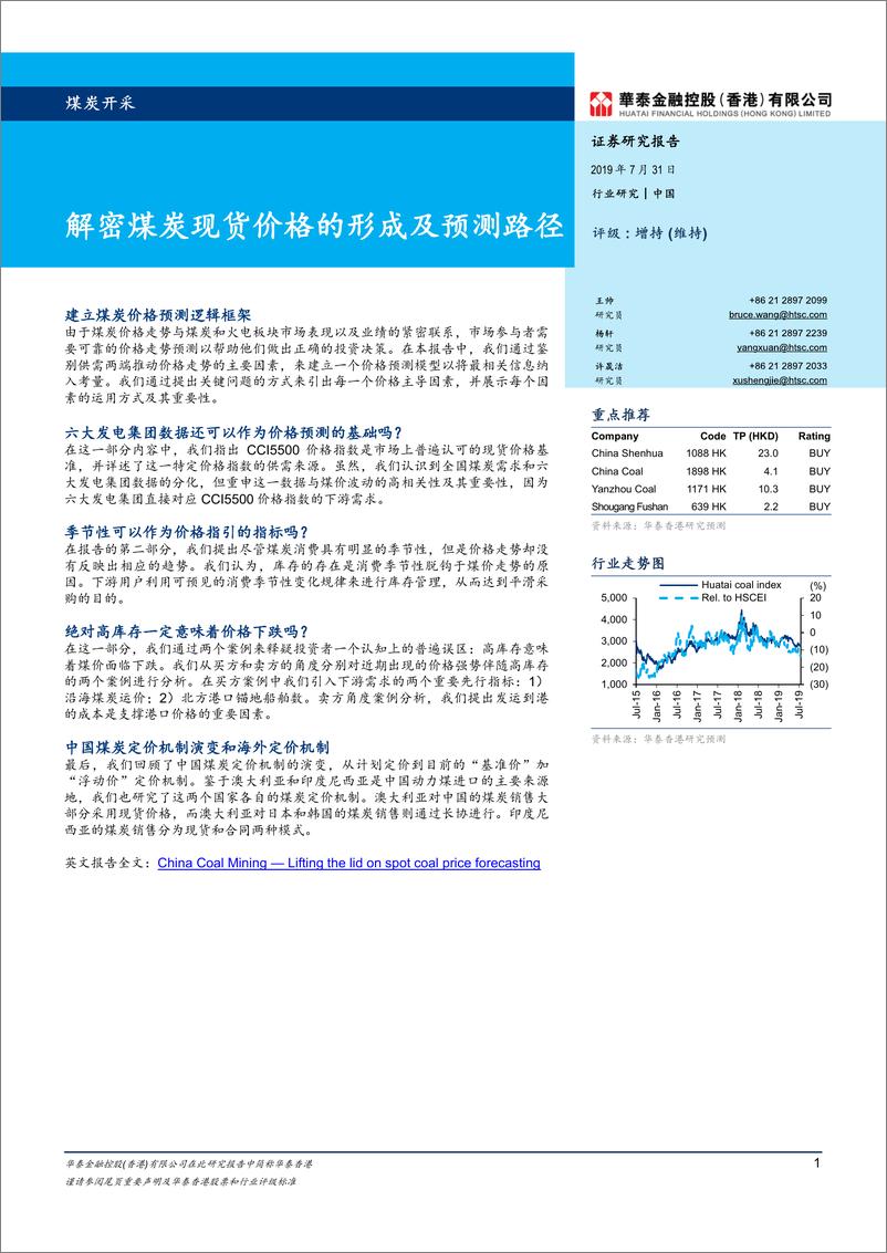 《煤炭开采行业：解密煤炭现货价格的形成及预测路径-20190731-华泰金融控股（香港）-23页》 - 第1页预览图
