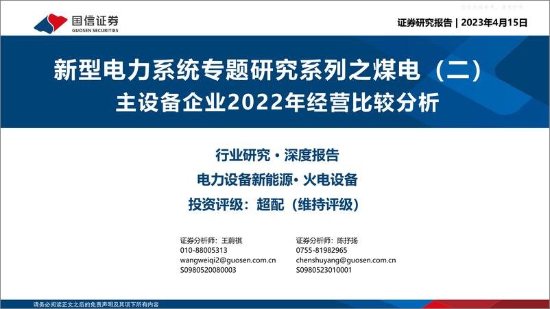 《国信证券-电力设备新能源行业新型电力系统专题研究系列之煤电(二)：主设备企业2022年经营比较分析-230415》 - 第1页预览图