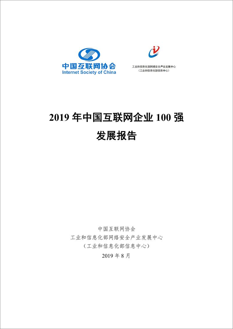 《中国互联网协会-2019年中国互联网企业100强发展报告-2019.8-33页》 - 第1页预览图