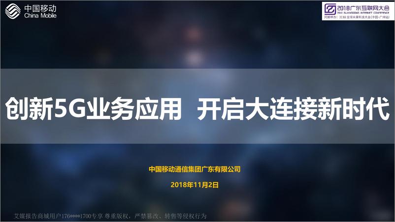 《2018广东互联网大会演讲PPT%7C创新5G业务应用+开启大连接新时代%7C中国移动》 - 第1页预览图