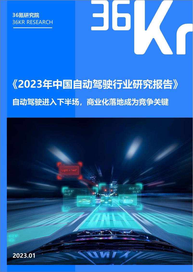 《36Kr-2023年中国自动驾驶行业研究报告-2023.1-40页》 - 第1页预览图