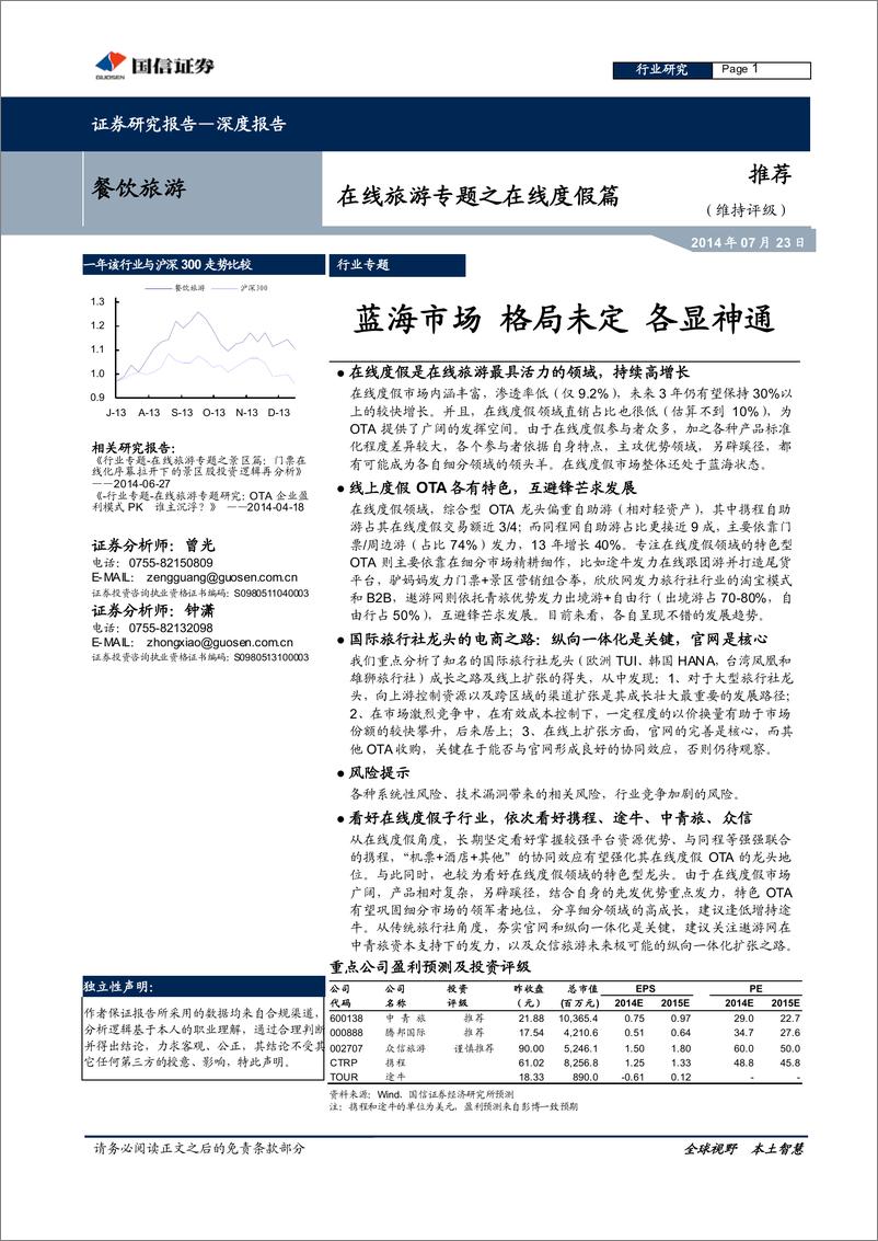 《国信证券-餐饮旅游：在线旅游专题之在线度假篇-蓝海市场 格局未定 各显神通》 - 第1页预览图