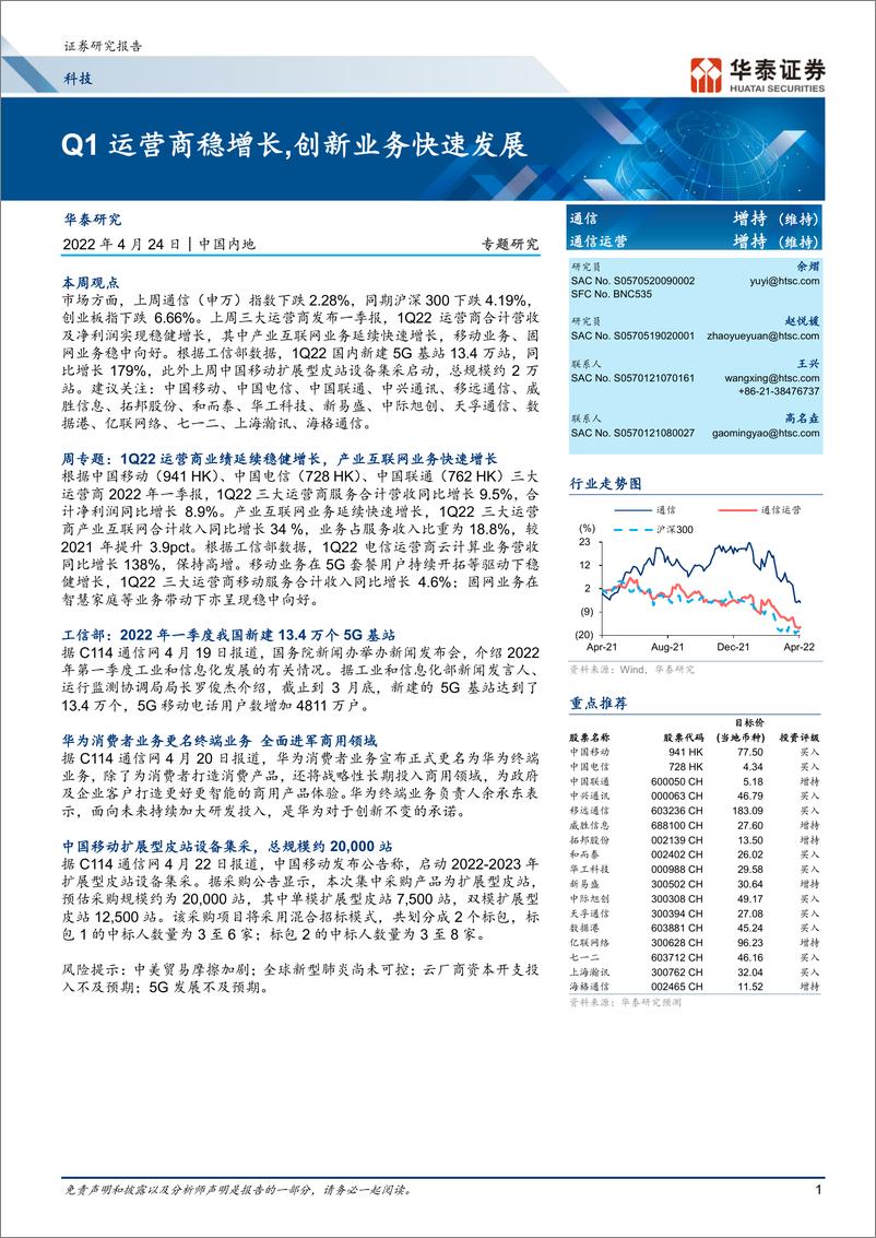 《科技行业专题研究：Q1运营商稳增长，创新业务快速发展-20220424-华泰证券-26页》 - 第1页预览图