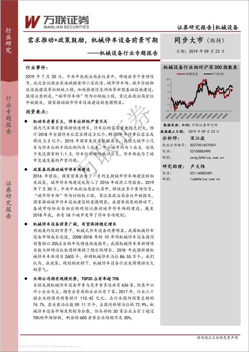 《机械设备行业专题报告：需求推动+政策鼓励，机械停车设备前景可期-20190923-万联证券-23页》 - 第1页预览图