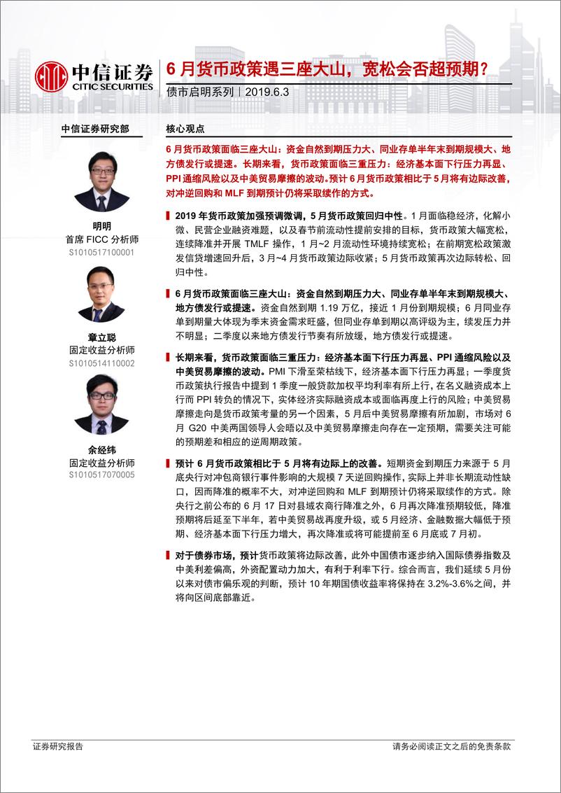 《债市启明系列：6月货币政策遇三座大山，宽松会否超预期？-20190603-中信证券-20页》 - 第1页预览图