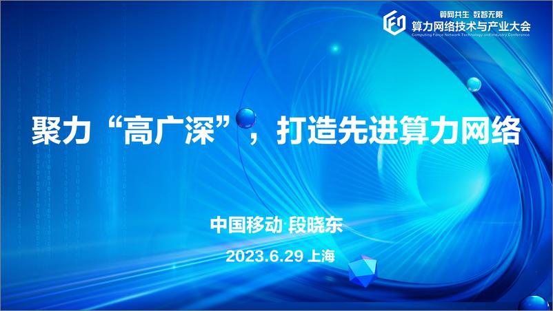 《段晓东-聚力“高广深”，打造先进算力网络-中国移动-2023.6.29-21页》 - 第1页预览图