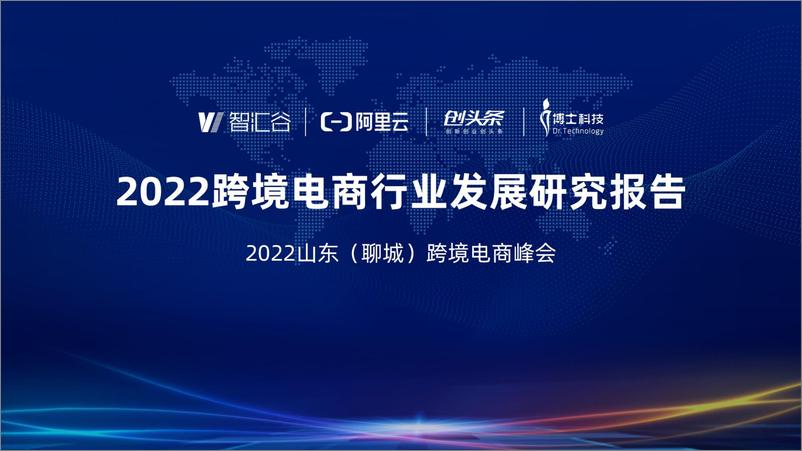 《智慧谷&阿里云：2022跨境电商行业发展研究报告》 - 第1页预览图