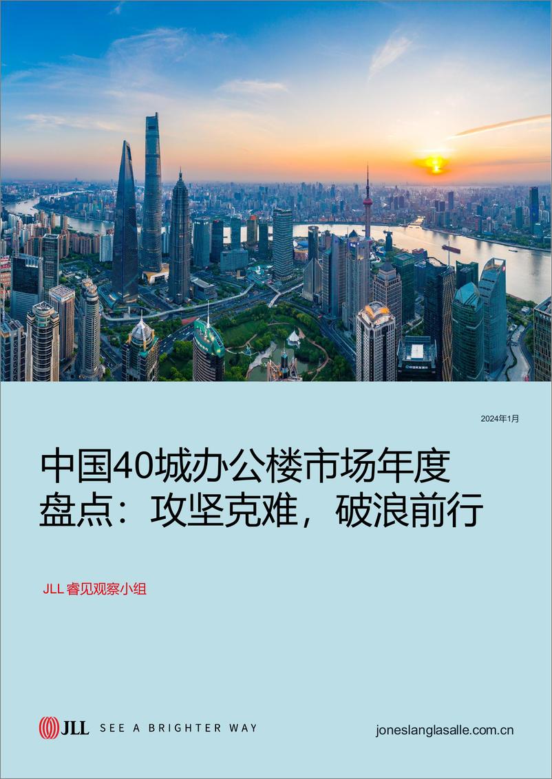 《中国40城办公楼市场年度盘点攻坚克难破浪前行》 - 第1页预览图