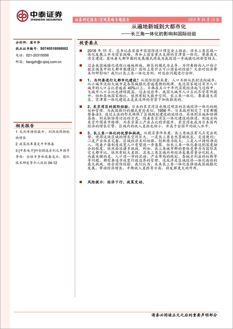 《长三角一体化的影响和国际经验：从遍地新城到大都市化-20190414-中泰证券-13页》 - 第1页预览图