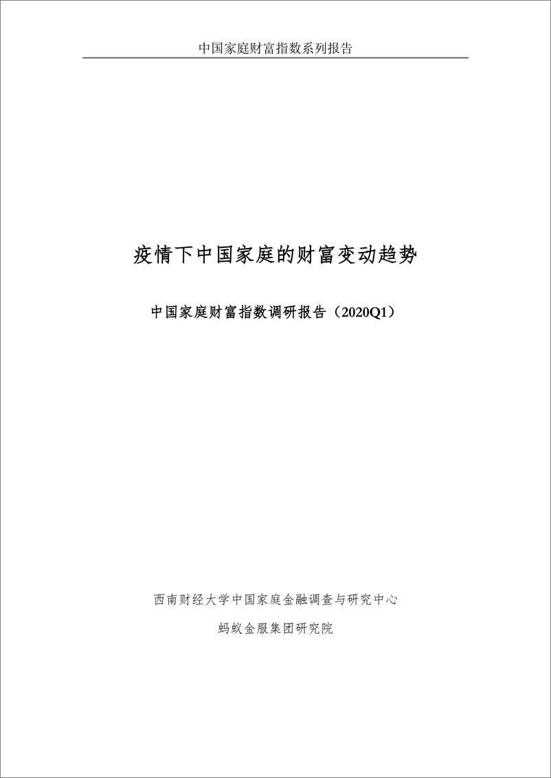 《13617.疫情下中国家庭财富变动趋势—中国家庭财富指数调研报告（2020Q1）-西南财大-202004》 - 第1页预览图