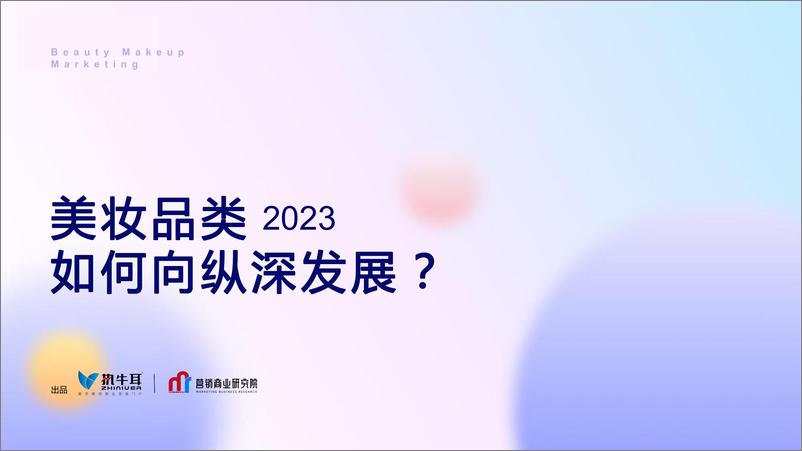 《2023年美妆品类如何向纵深发展-执牛耳&营销商业研究院20230310-26页》 - 第1页预览图