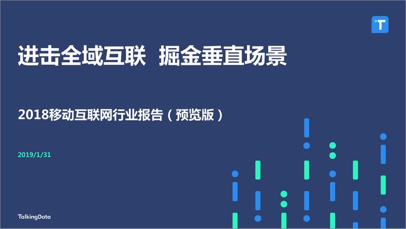 《TalkingData-2018移动互联网行业报告（预览版）-2019.1.31-41页》 - 第1页预览图